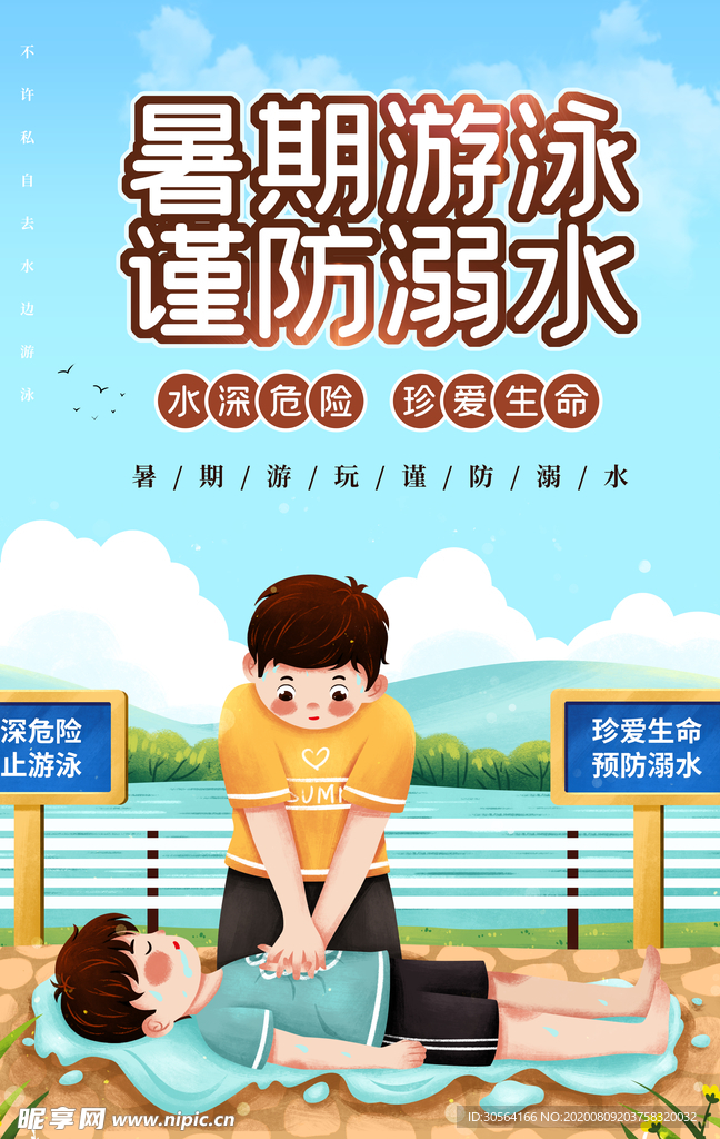 暑期溺水安全公益活动宣传海报