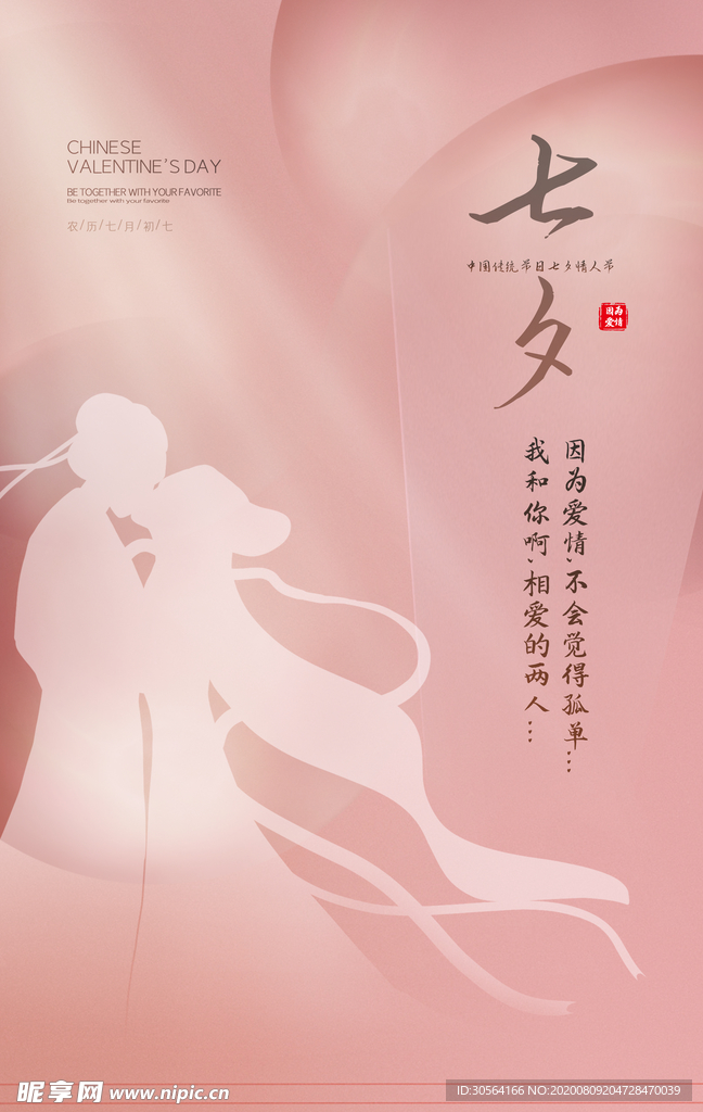 七夕传统节日促销活动宣传海报