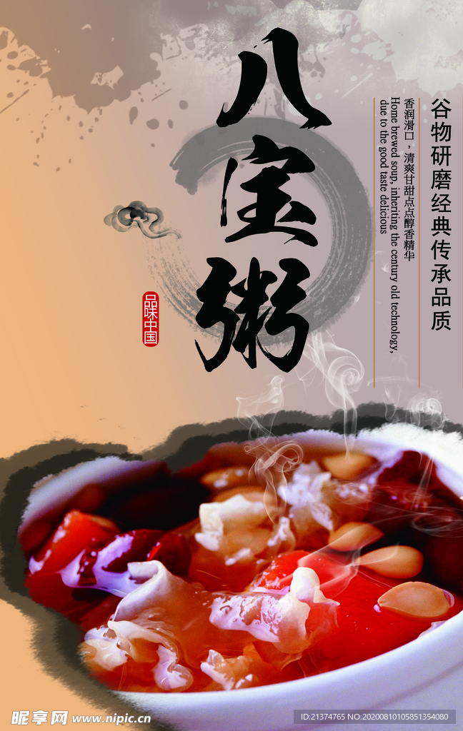 八宝粥古典风宣传促销海报