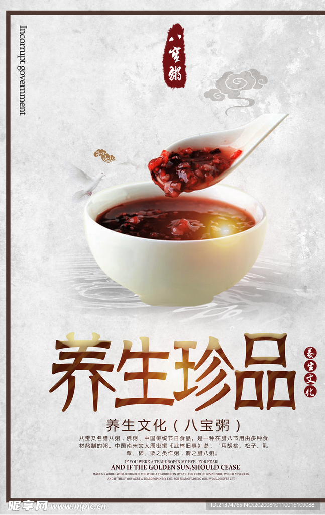 养生珍品之八宝粥海报