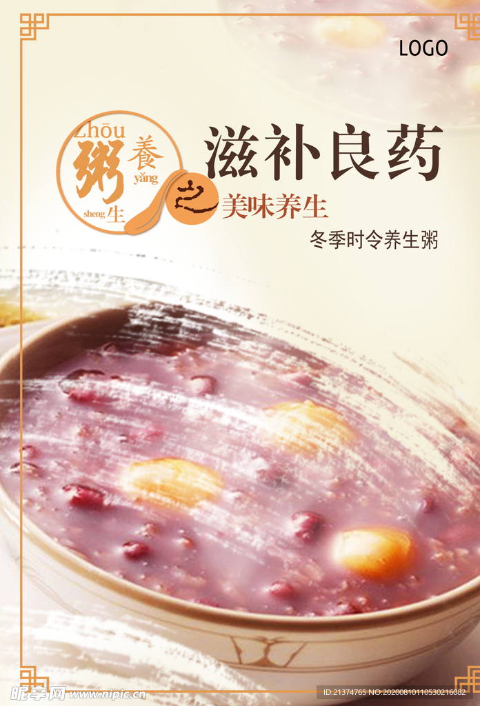 养生粥品美食海报
