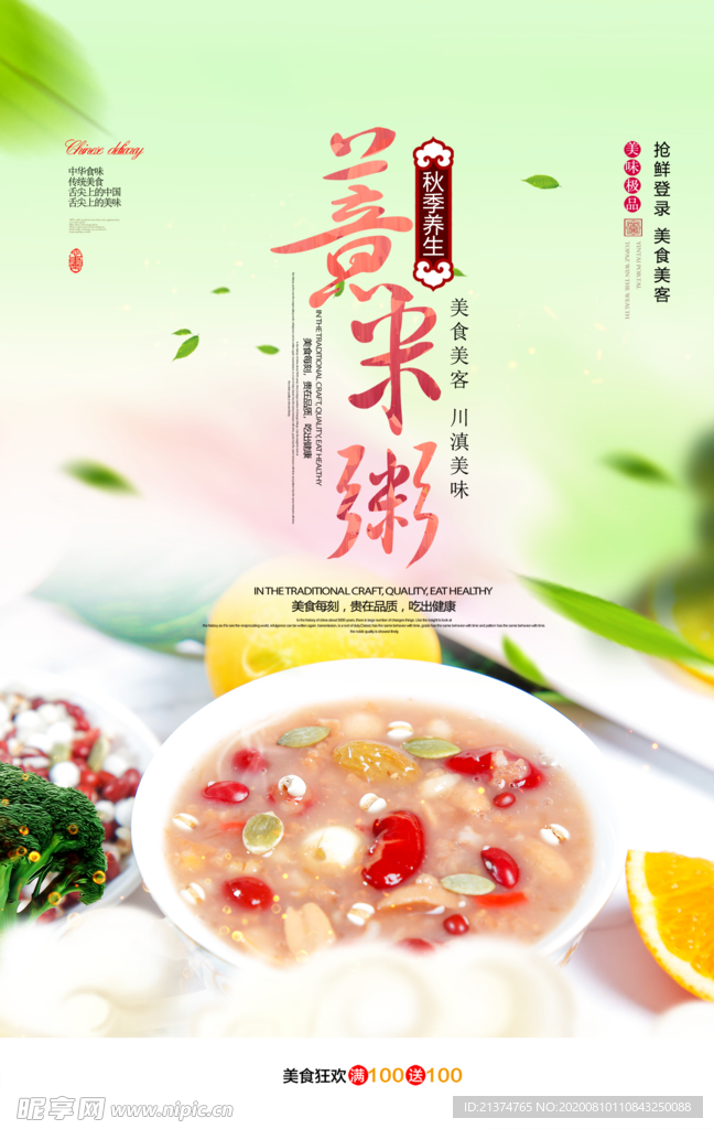 时尚大气薏米粥美食海报