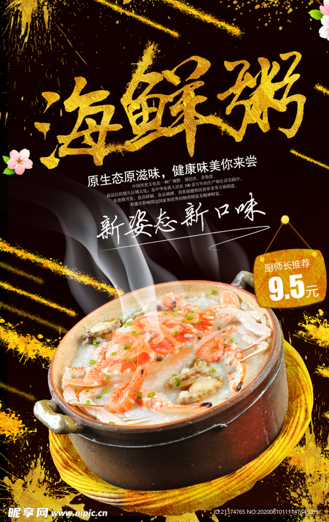 海鲜粥海报