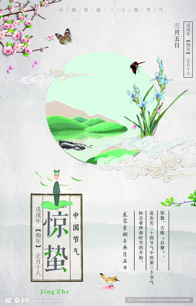 简约小清新惊蛰海报