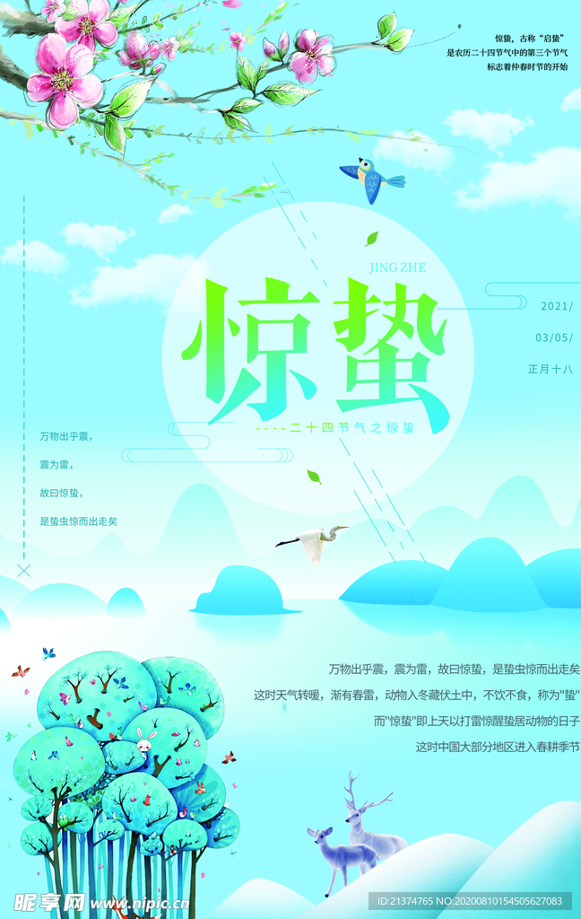 小清新惊蛰海报