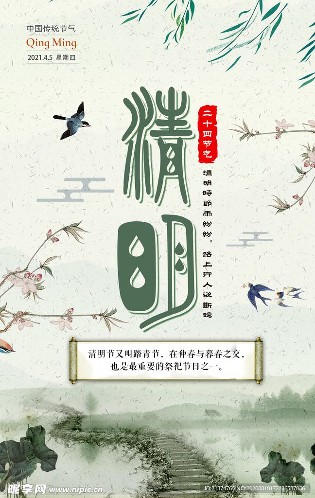 清明节中国风简约清明海报