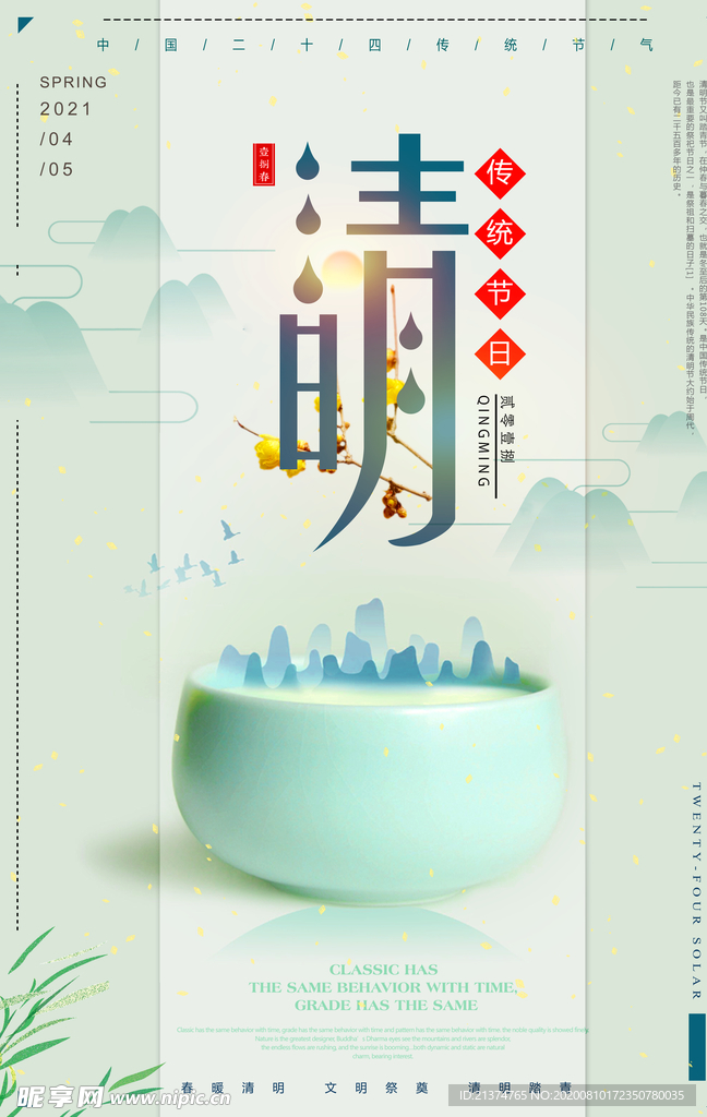 中国风传统清明宣传海报