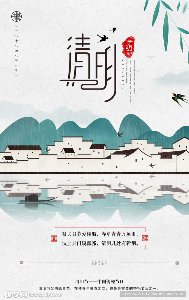 创意中国风传统清明海报