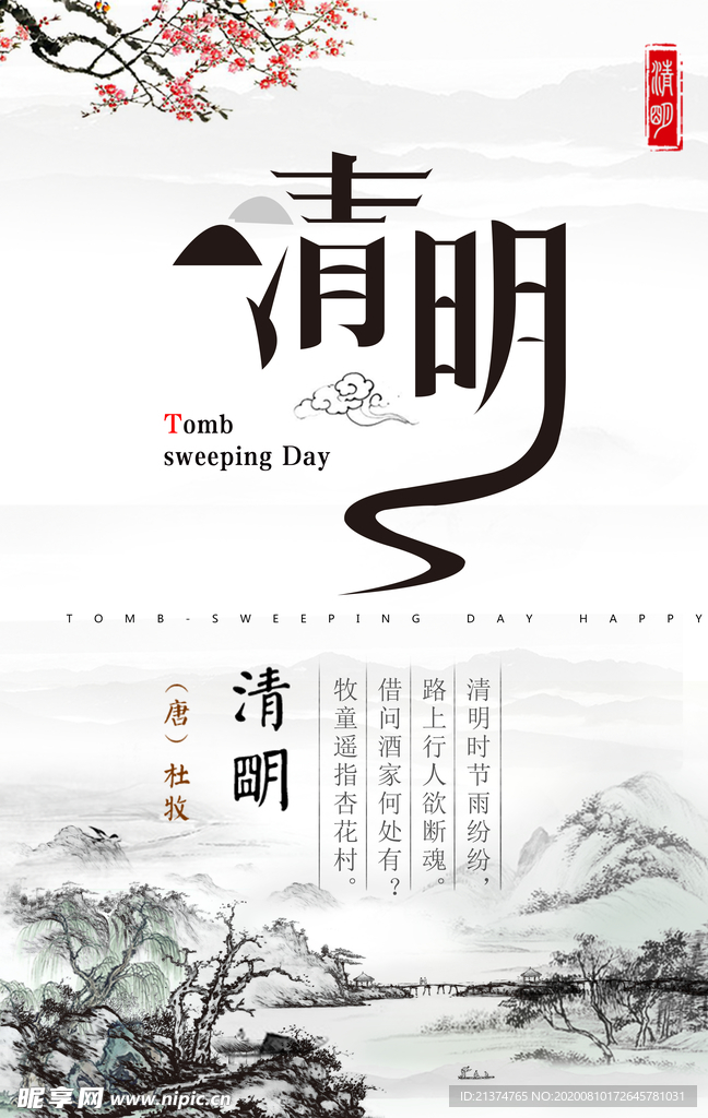 清明海报