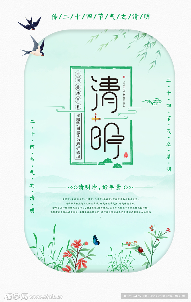 清明清新节气海报
