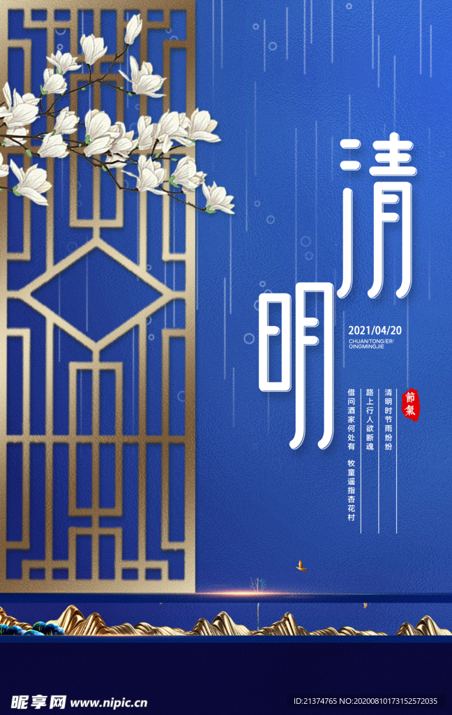 简约清明节气海报