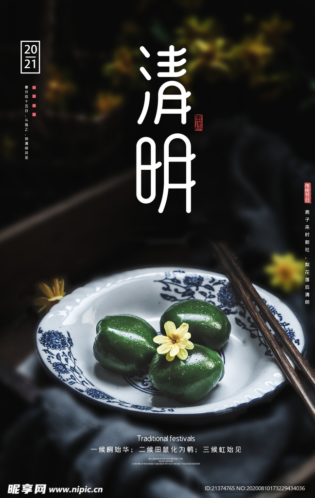 简约清明青团宣传海报