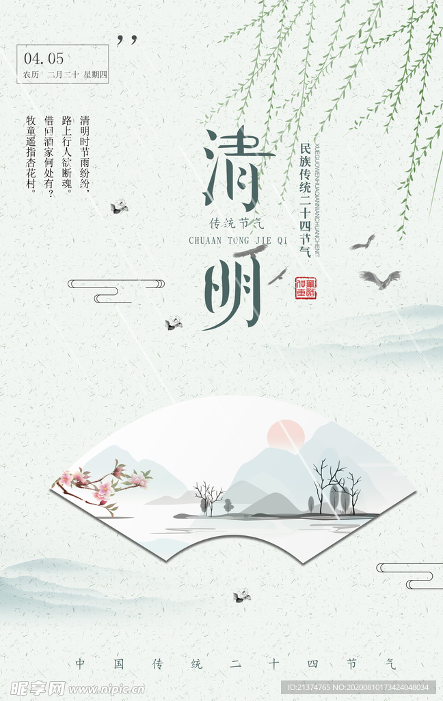 中国风简约清明节踏青海报