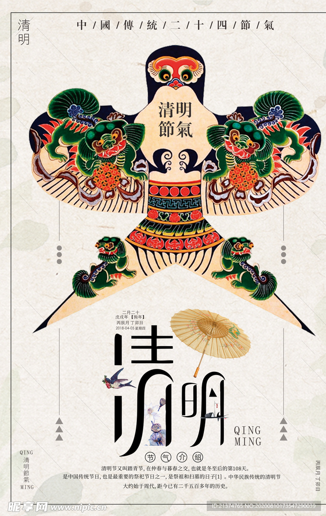 中国风创意节气清明海报