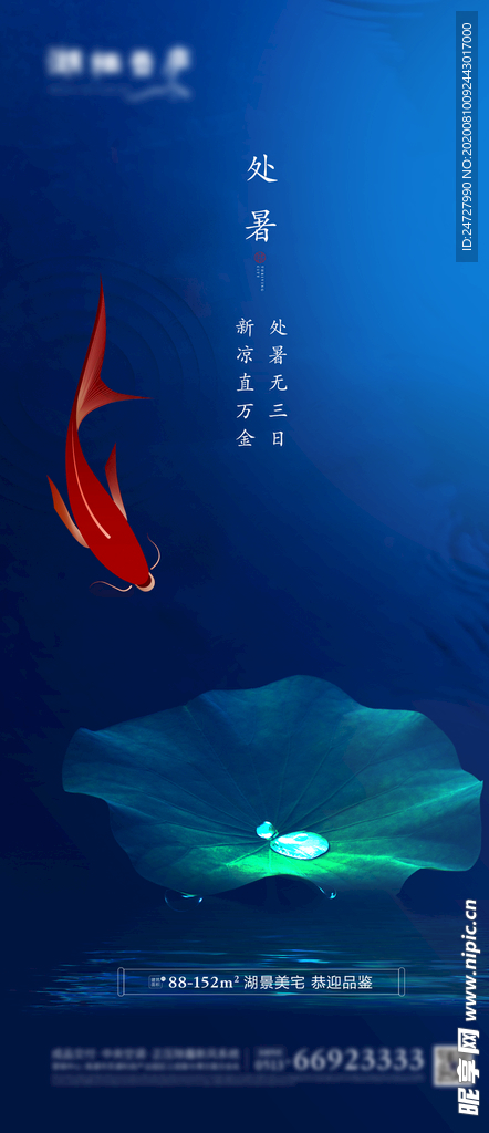 地产节气处暑清新海报