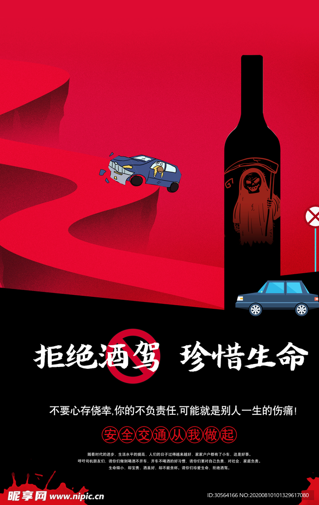 拒绝酒驾社会公益宣传海报