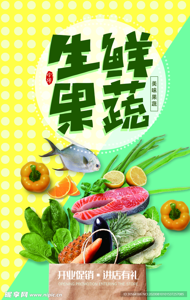 果蔬生鲜超市商场活动宣传海报