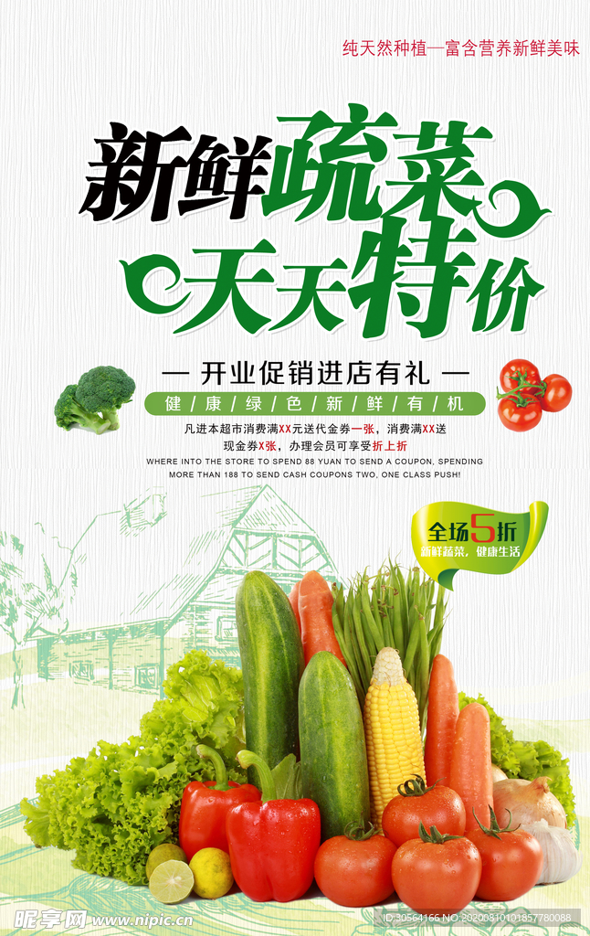 果蔬生鲜超市商场活动宣传海报