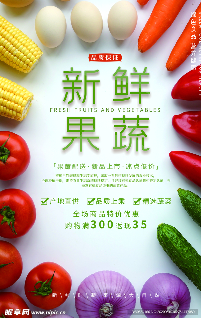 果蔬生鲜超市商场活动宣传海报