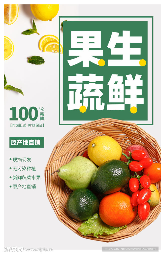 果蔬生鲜超市商场活动宣传海报