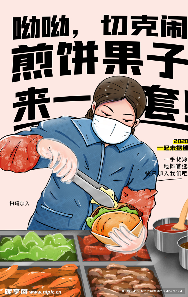 煎饼果子美食食材活动宣传海报