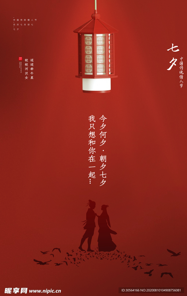 七夕传统节日活动宣传海报