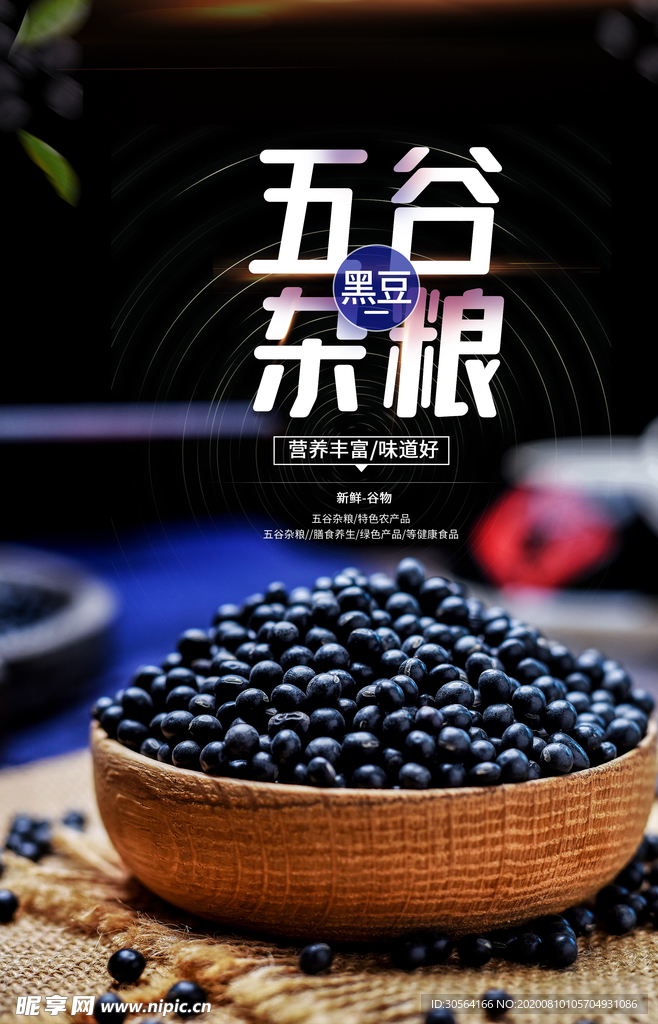 五谷杂粮美食食材活动宣传海报