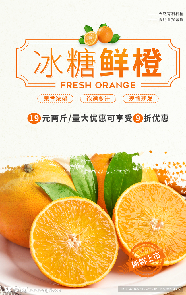 冰糖鲜橙水果促销活动宣传海报