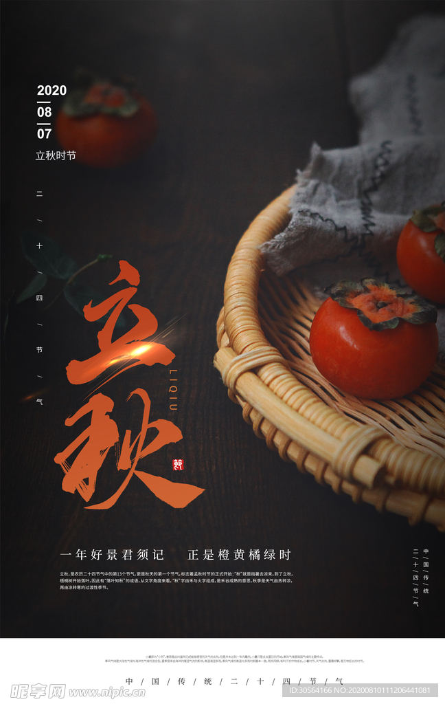 立秋传统节日活动促销宣传海报