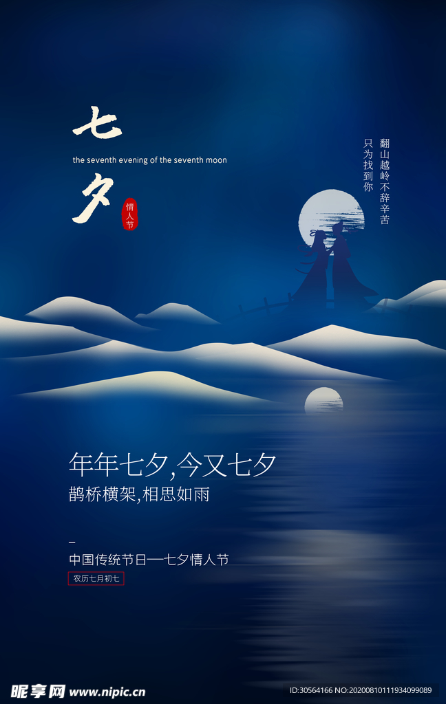 七夕传统节日活动促销宣传海报