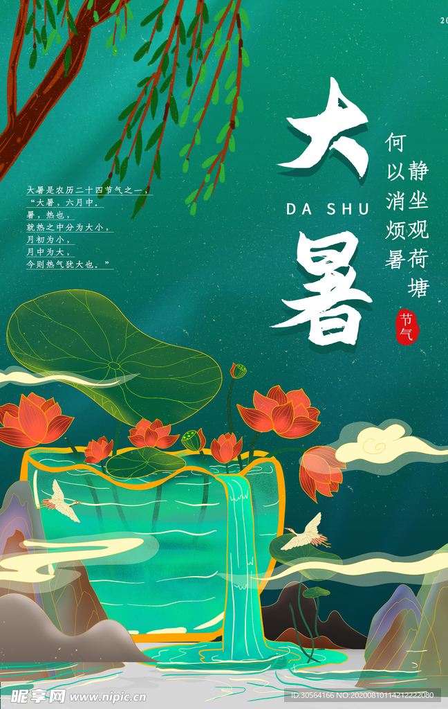 大暑传统节日活动促销宣传海报