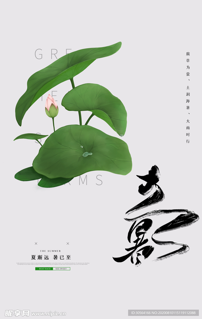 立暑传统节日活动促销宣传海报