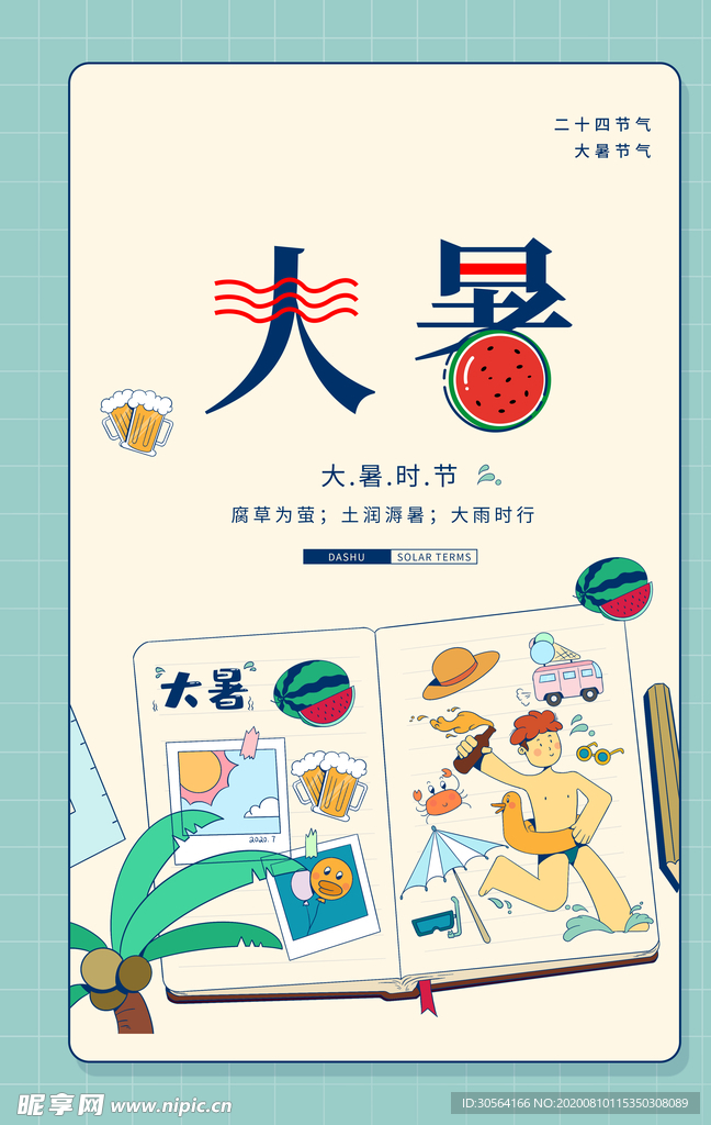 大暑传统节日活动促销宣传海报