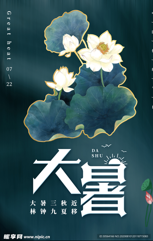 大暑传统节日活动促销宣传海报