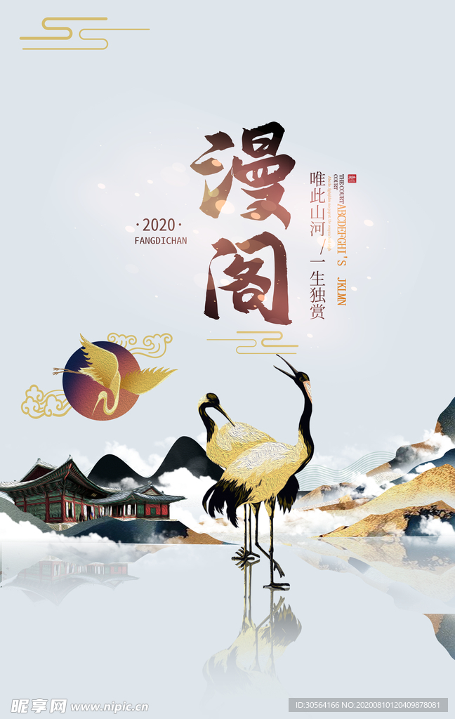 地产复古山水活动宣传海报