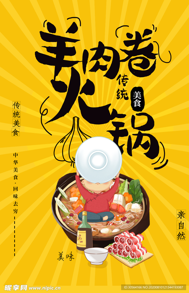 羊肉卷美食食材活动宣传海报