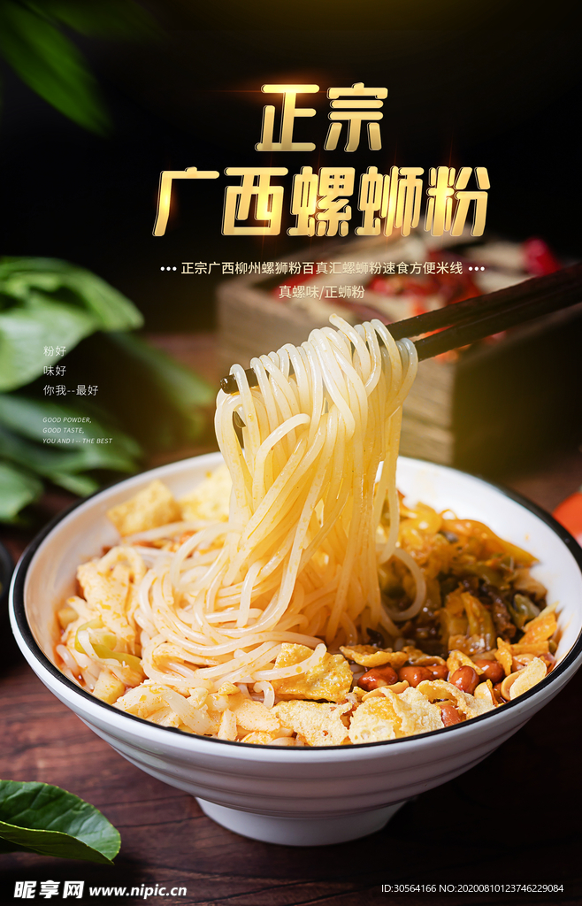 广西螺蛳粉美食食材活动宣传海报