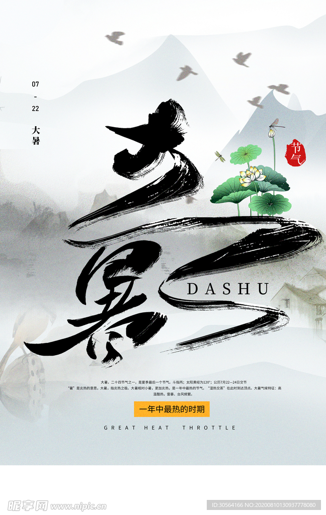 大暑传统节日活动促销宣传海报