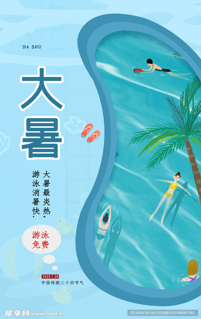 大暑传统节日活动促销宣传海报