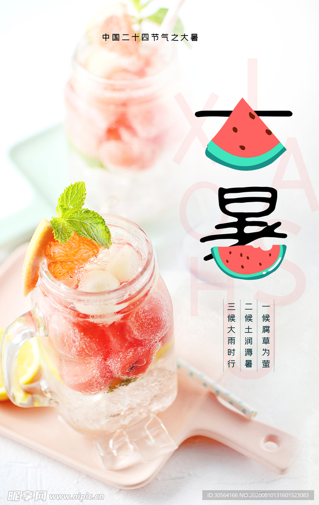 大暑传统节日活动促销宣传海报