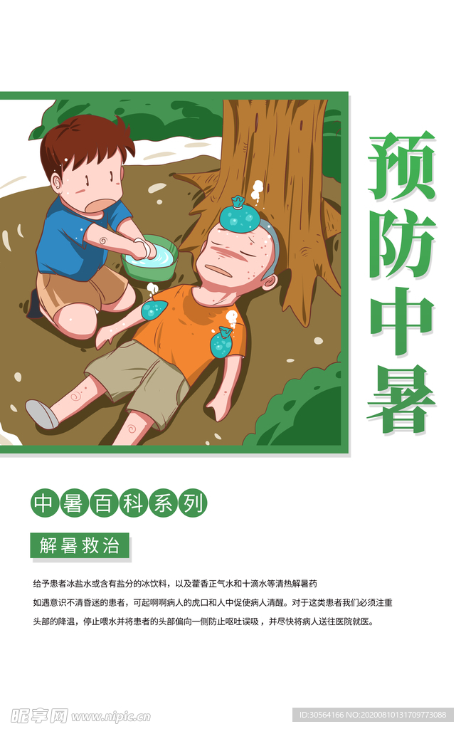 预防中暑社会公益夏季宣传海报