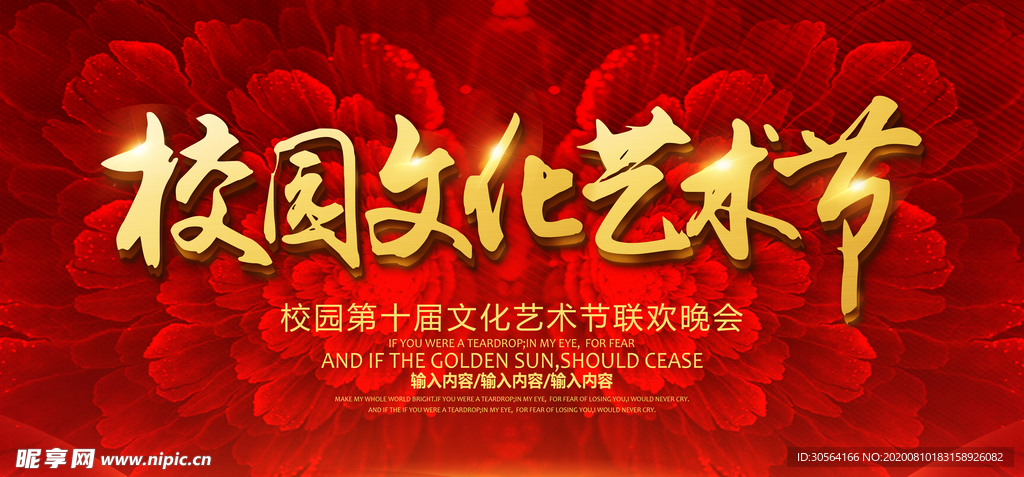 校园文化艺术节活动宣传展板