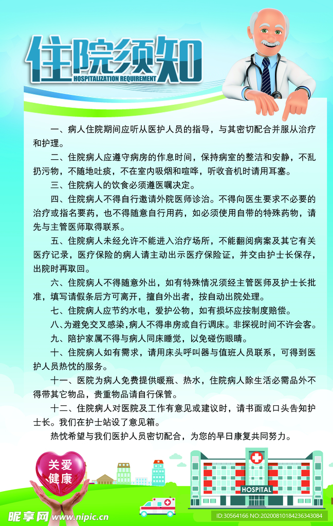 住院须知社会标语墙贴宣传海报