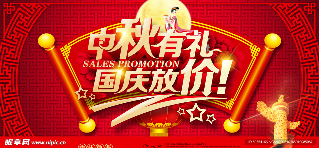 中秋有礼国庆放价活动宣传展板