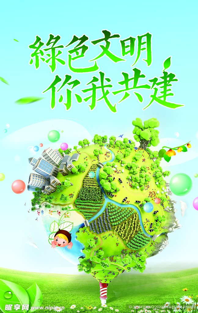 绿色文明社会公益活动宣传海报