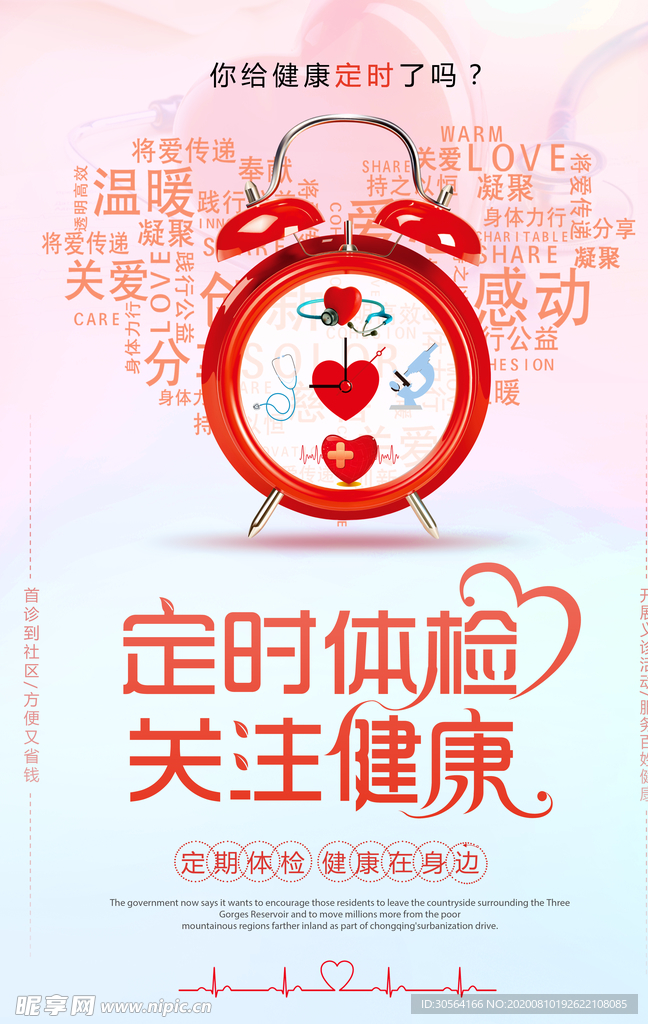 定时体检健康公益活动宣传海报