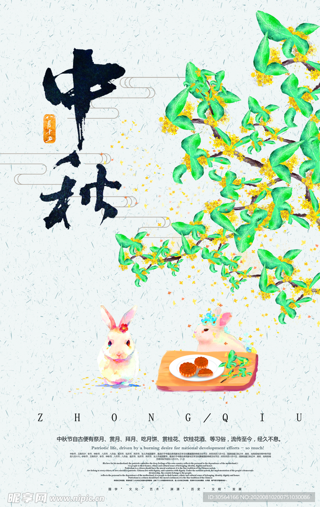 中秋传统促销活动宣传海报