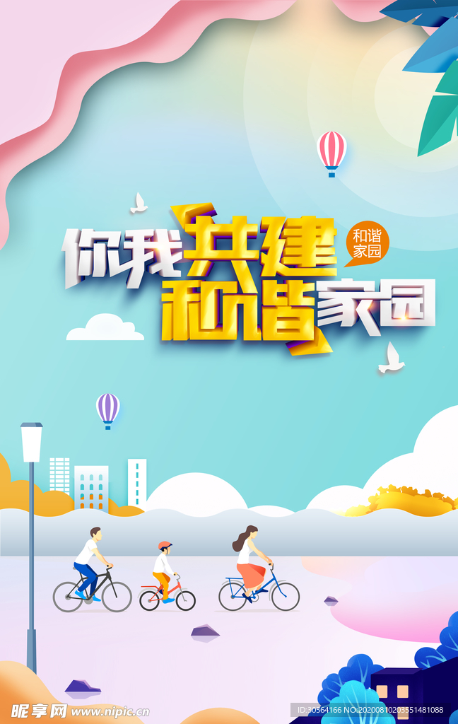 和谐家园社会公益宣传海报