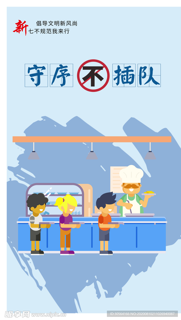 守序不插队社会公益活动宣传海报