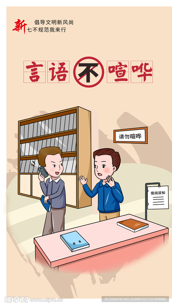 言语不喧哗社会公益活动宣传海报